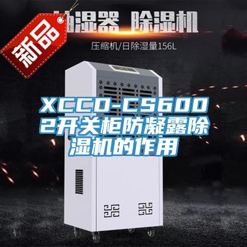 XCCD-CS6002开关柜防凝露除湿机的作用