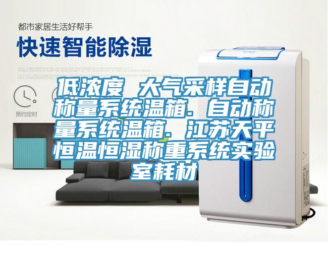 低浓度 大气采样自动称量系统温箱. 自动称量系统温箱. 江苏天平恒温恒湿称重系统实验室耗材