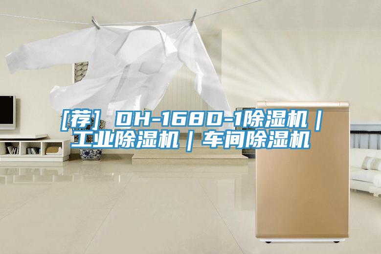 [荐] DH-168D-1除湿机｜工业除湿机｜车间除湿机