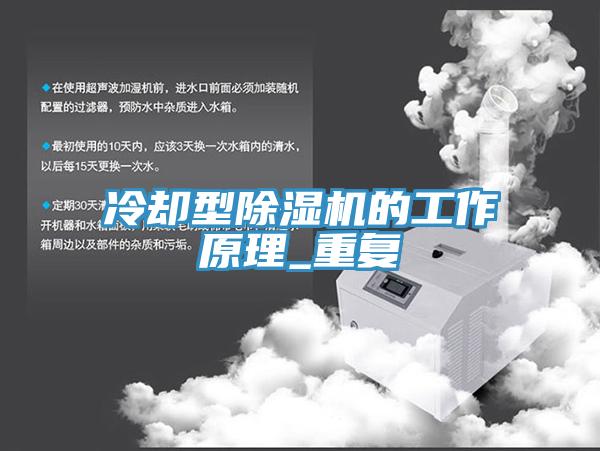 冷却型除湿机的工作原理_重复