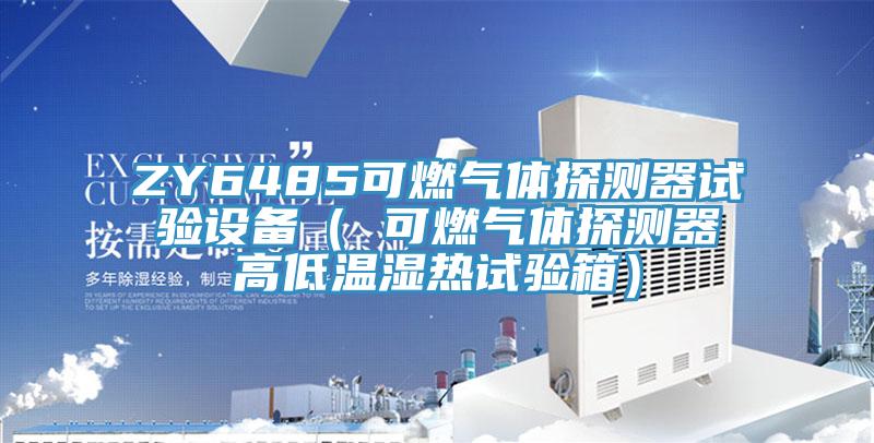 ZY6485可燃气体探测器试验设备（ 可燃气体探测器高低温湿热试验箱）