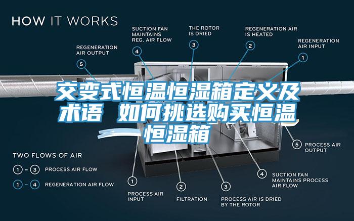 交变式恒温恒湿箱定义及术语 如何挑选购买恒温恒湿箱