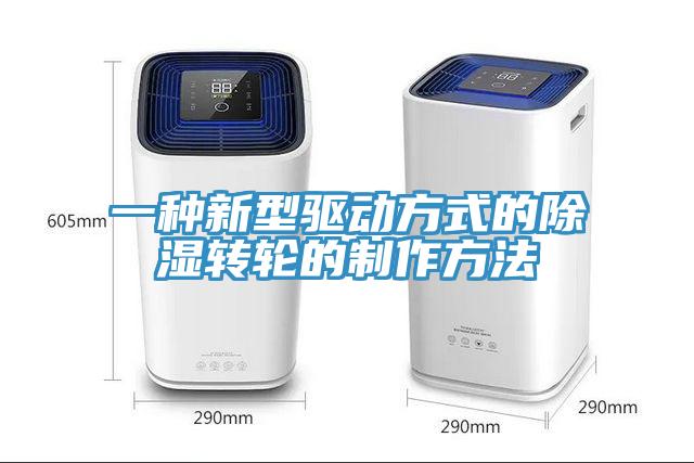 一种新型驱动方式的除湿转轮的制作方法