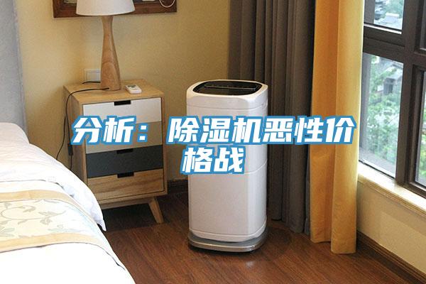 分析：除湿机恶性价格战