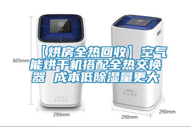 【烘房全热回收】空气能烘干机搭配全热交换器 成本低除湿量更大