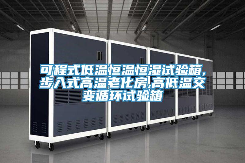 可程式低温恒温恒湿试验箱,步入式高温老化房,高低温交变循环试验箱
