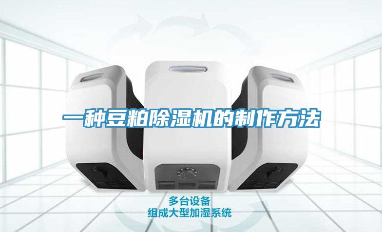 一种豆粕除湿机的制作方法