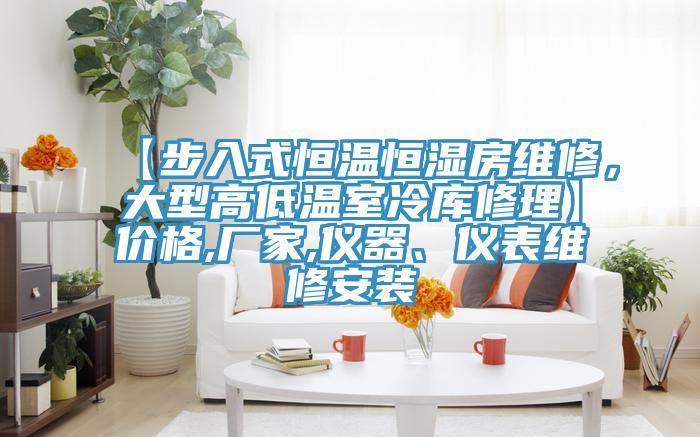 【步入式恒温恒湿房维修，大型高低温室冷库修理】价格,厂家,仪器、仪表维修安装
