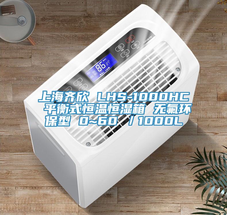 上海齐欣 LHS-1000HC 平衡式恒温恒湿箱 无氟环保型 0~60℃／1000L