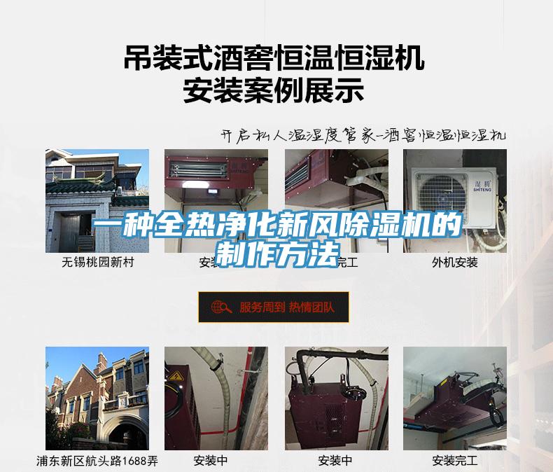 一种全热净化新风除湿机的制作方法