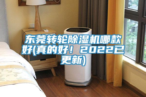 东莞转轮除湿机哪款好(真的好！2022已更新)