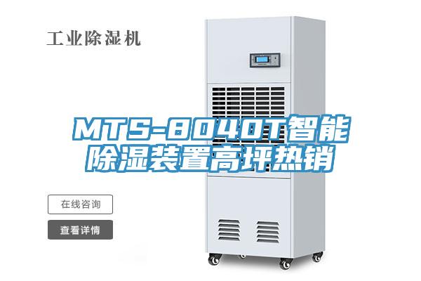 MTS-8040T智能除湿装置高坪热销