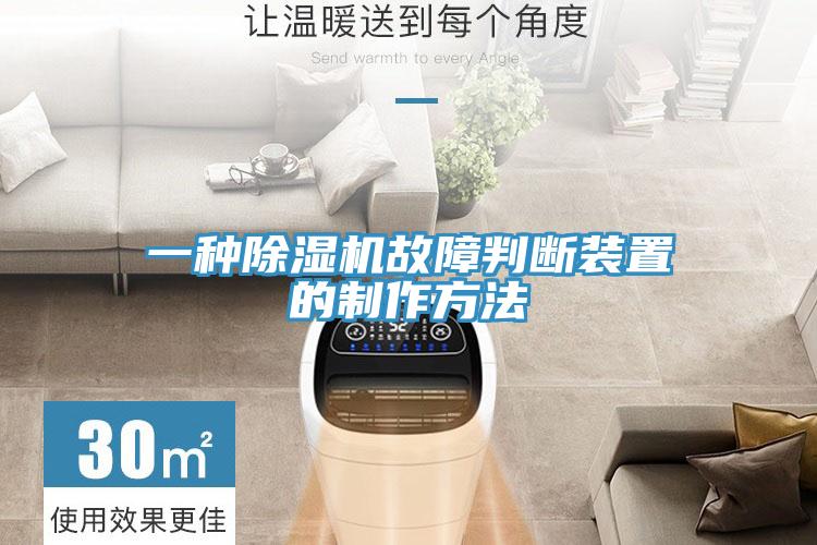 一种除湿机故障判断装置的制作方法