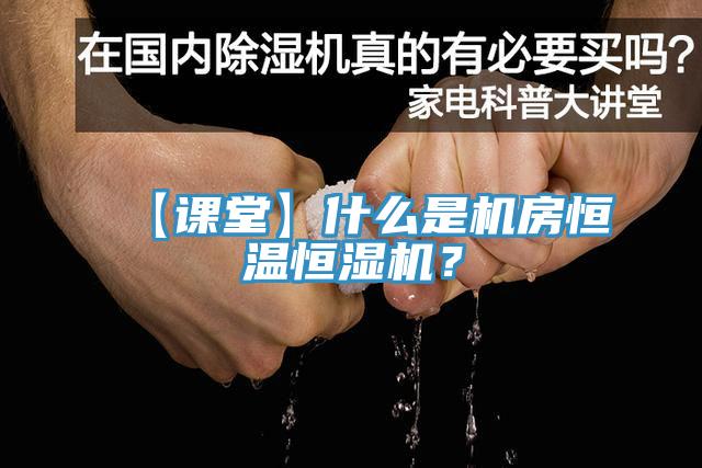 【课堂】什么是机房恒温恒湿机？