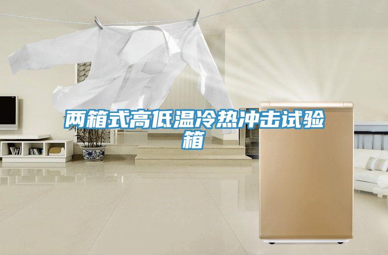 两箱式高低温冷热冲击试验箱