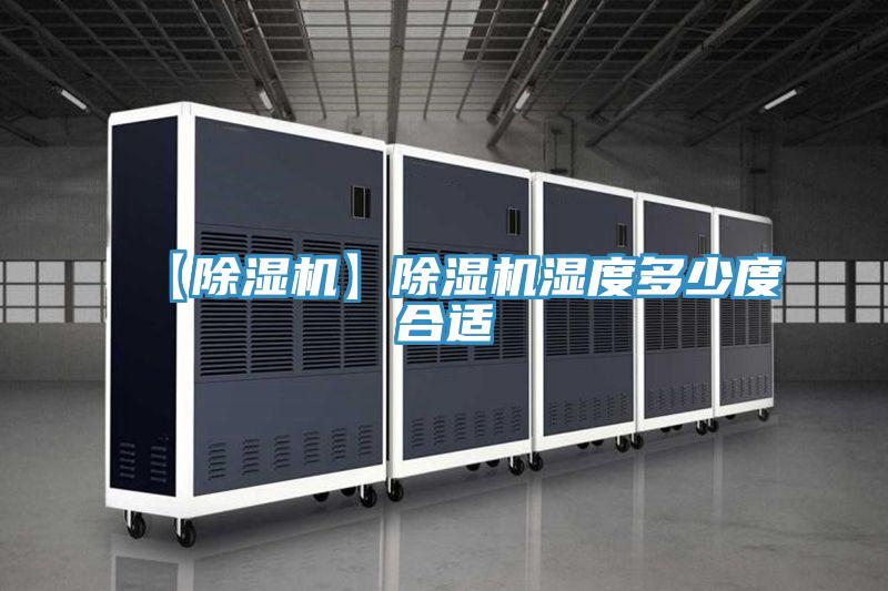 【除湿机】除湿机湿度多少度合适