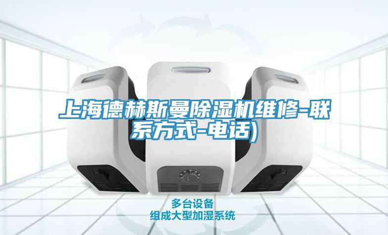 上海德赫斯曼除湿机维修-联系方式-电话)