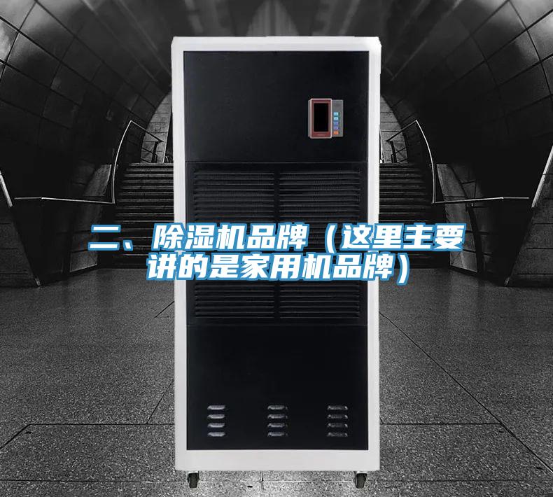 二、除湿机品牌（这里主要讲的是家用机品牌）
