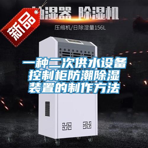 一种二次供水设备控制柜防潮除湿装置的制作方法