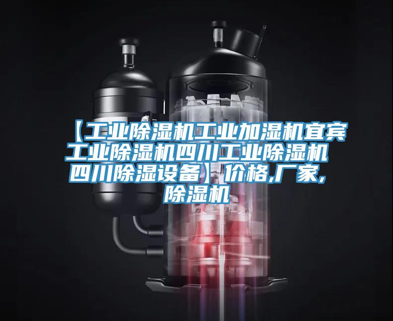 【工业除湿机工业加湿机宜宾工业除湿机四川工业除湿机四川除湿设备】价格,厂家,除湿机