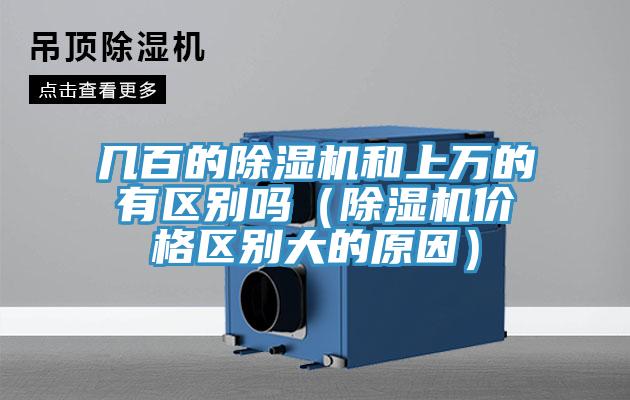 几百的除湿机和上万的有区别吗（除湿机价格区别大的原因）