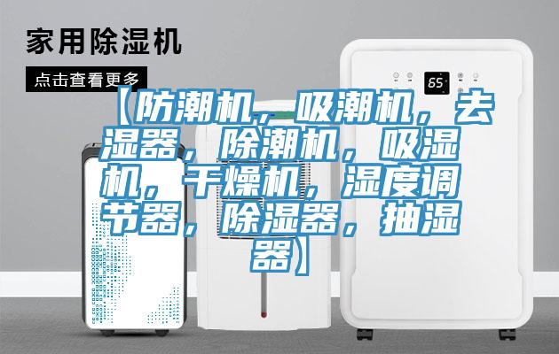 【防潮机，吸潮机，去湿器，除潮机，吸湿机，干燥机，湿度调节器，除湿器，抽湿器】
