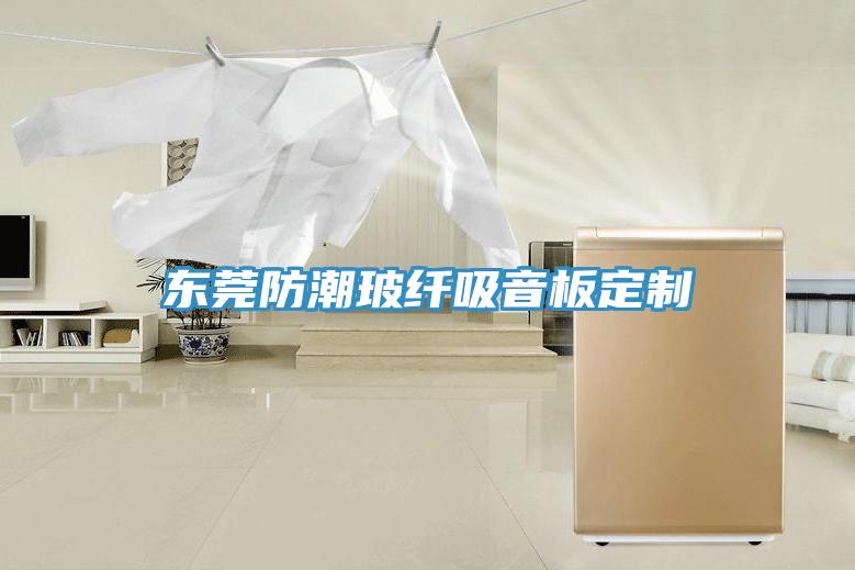东莞防潮玻纤吸音板定制