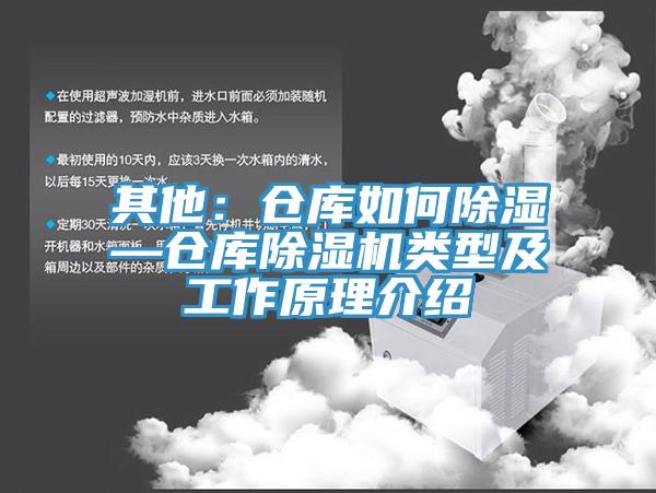 其他：仓库如何除湿—仓库除湿机类型及工作原理介绍