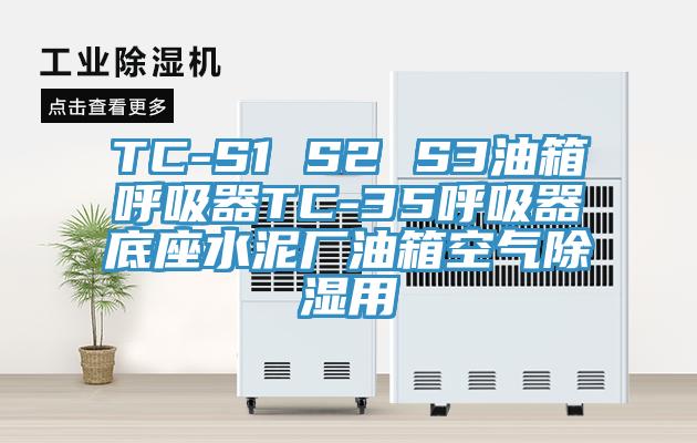 TC-S1 S2 S3油箱呼吸器TC-35呼吸器底座水泥厂油箱空气除湿用