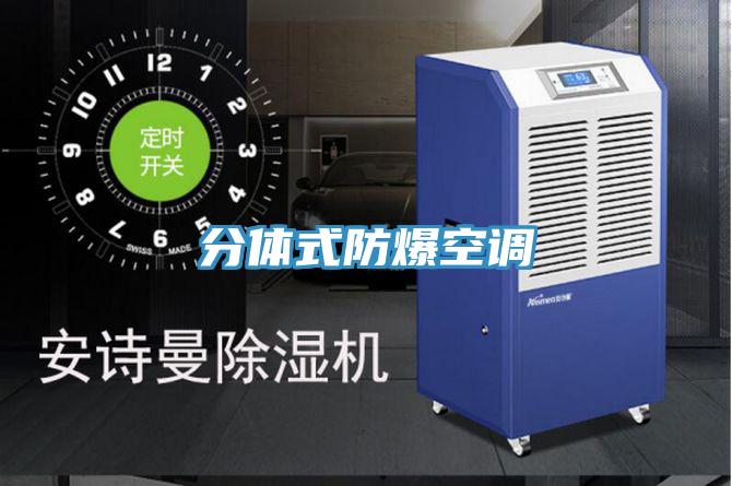 分体式防爆空调