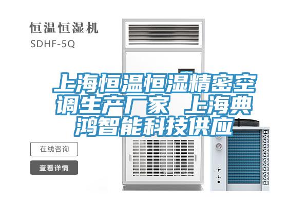 上海恒温恒湿精密空调生产厂家 上海典鸿智能科技供应