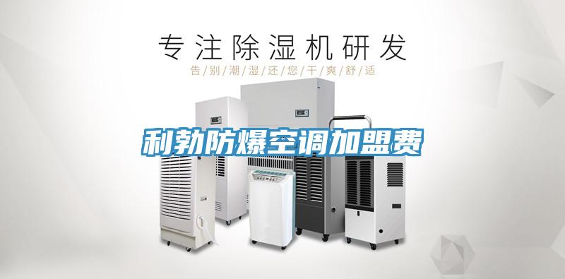 利勃防爆空调加盟费