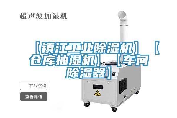 【镇江工业除湿机】【仓库抽湿机】【车间除湿器】