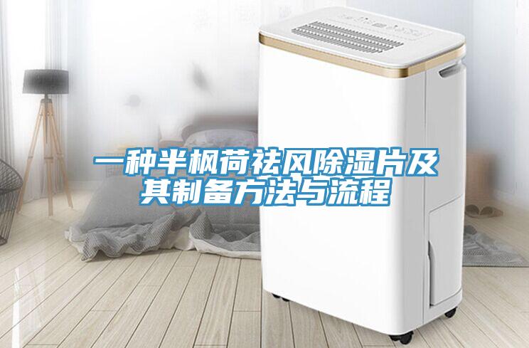 一种半枫荷祛风除湿片及其制备方法与流程
