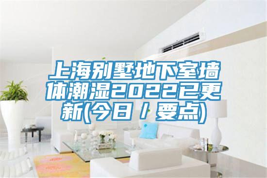 上海别墅地下室墙体潮湿2022已更新(今日／要点)