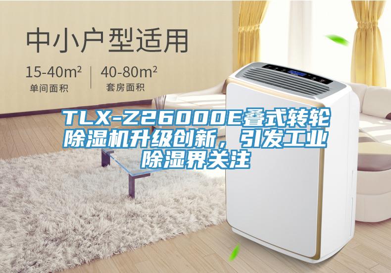 TLX-Z26000E叠式转轮除湿机升级创新，引发工业除湿界关注