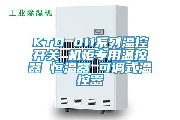 KTO 011系列温控开关 机柜专用温控器 恒温器 可调式温控器