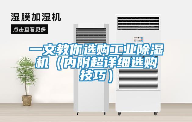 一文教你选购工业除湿机（内附超详细选购技巧）