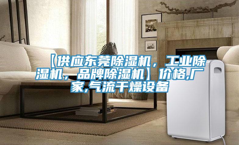 【供应东莞除湿机，工业除湿机，品牌除湿机】价格,厂家,气流干燥设备