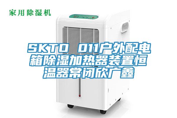 SKTO 011户外配电箱除湿加热器装置恒温器常闭欣广鑫