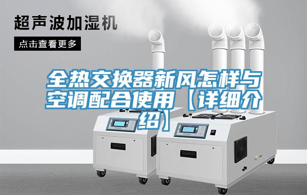 全热交换器新风怎样与空调配合使用【详细介绍】