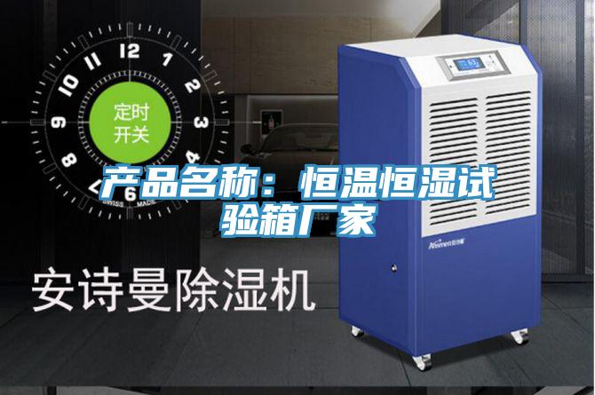 产品名称：恒温恒湿试验箱厂家