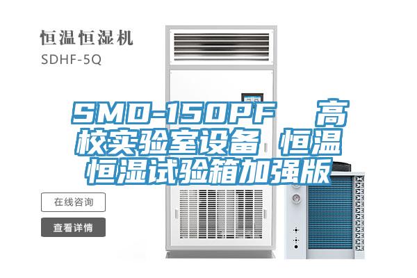 SMD-150PF  高校实验室设备 恒温恒湿试验箱加强版