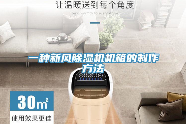 一种新风除湿机机箱的制作方法