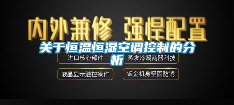 关于恒温恒湿空调控制的分析