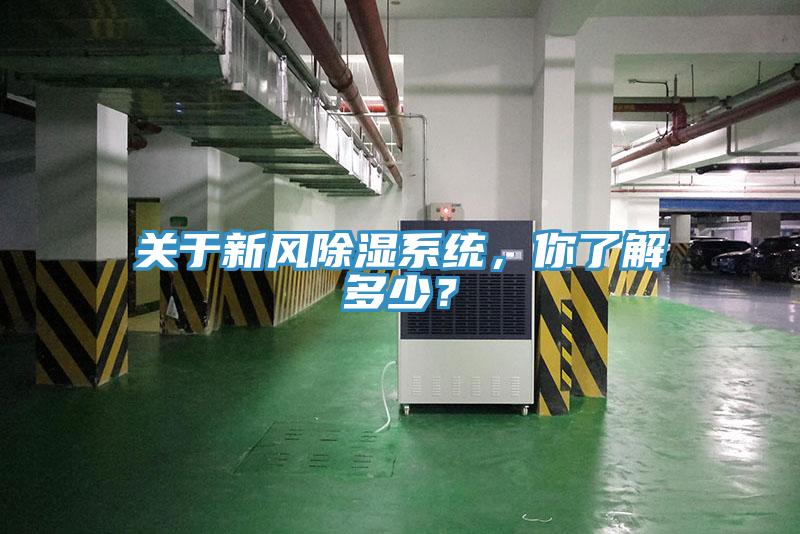 关于新风除湿系统，你了解多少？