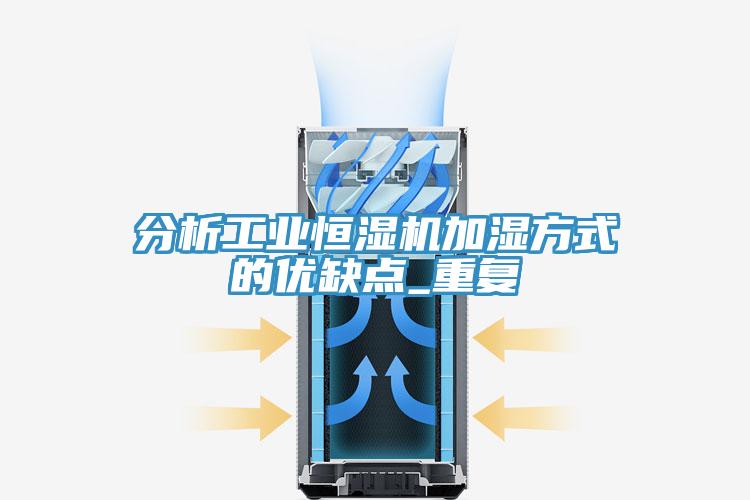 分析工业恒湿机加湿方式的优缺点_重复