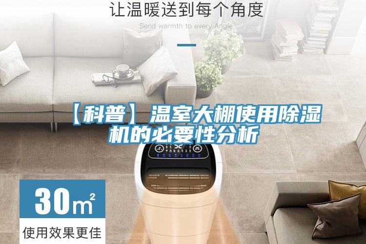【科普】温室大棚使用除湿机的必要性分析
