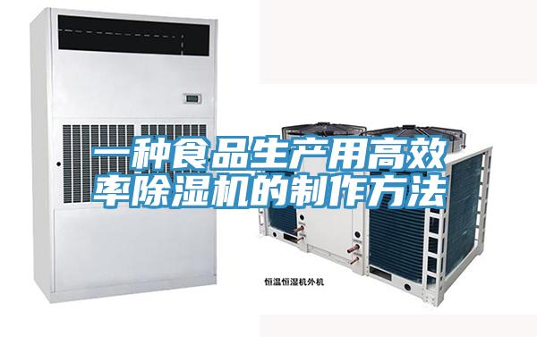 一种食品生产用高效率除湿机的制作方法