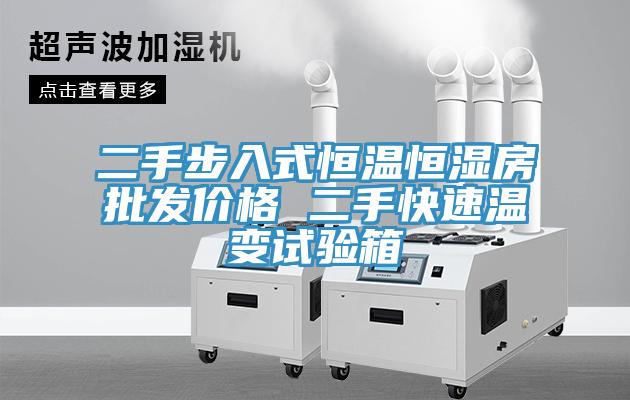 二手步入式恒温恒湿房批发价格 二手快速温变试验箱